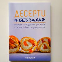 Десерти без захар