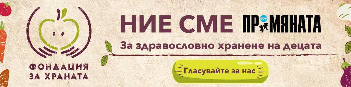 Промяната За храната Гласувайте