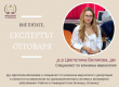 Експертът отговаря