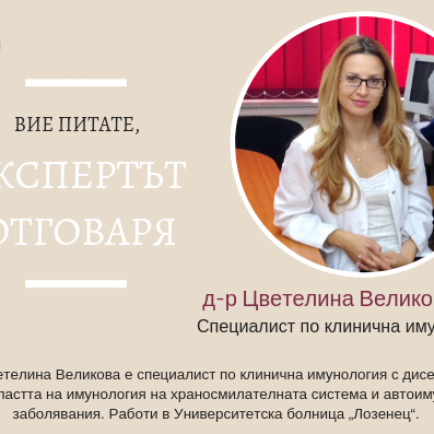 Експертът отговаря