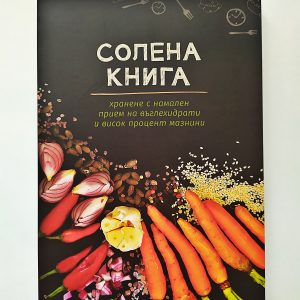 Солена книга