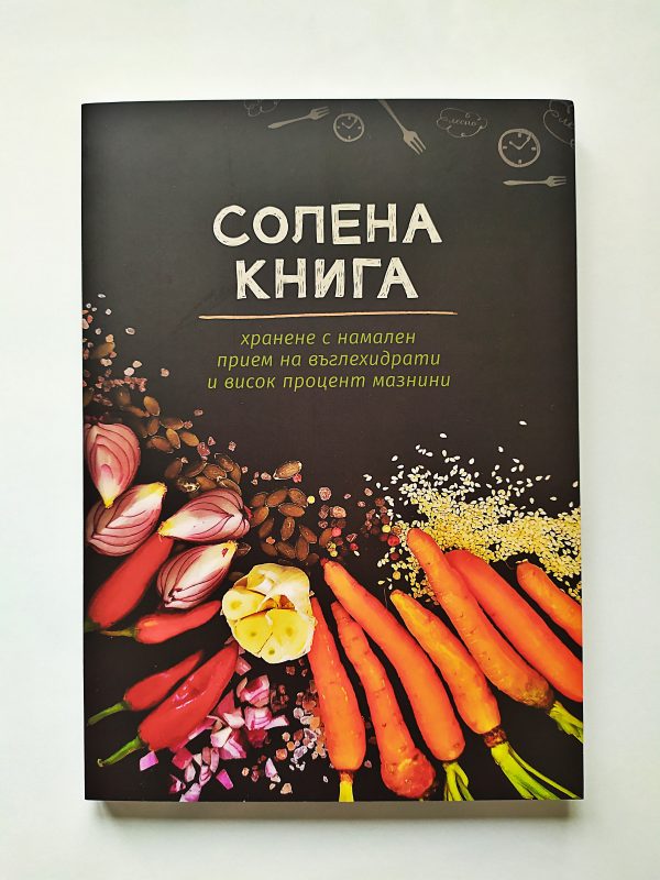 Солена книга