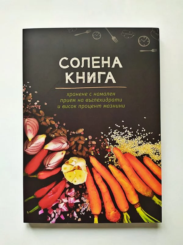 Солена книга