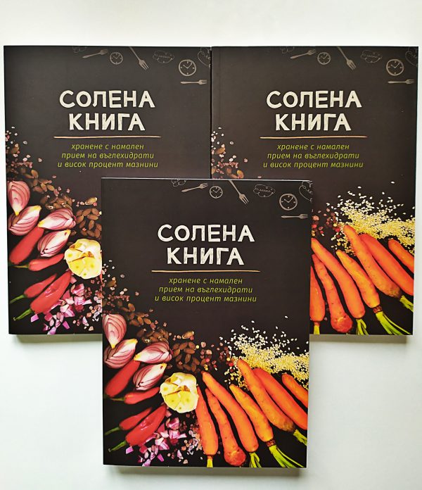 Солена книга