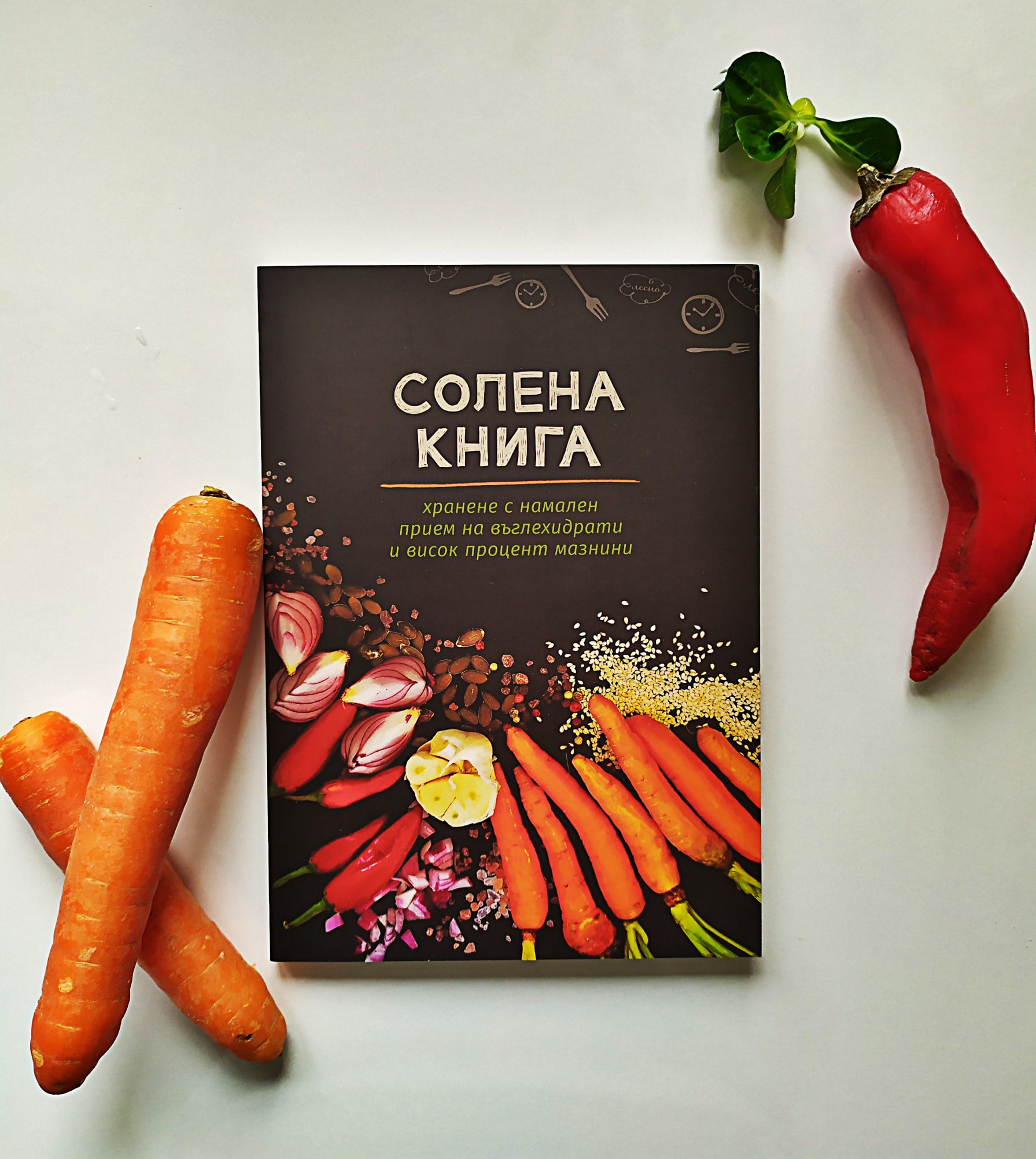 Кулинарна книга "Солена книга" - Фондация "За храната"