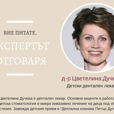 Д-р Дучева здравеото на детските зъби