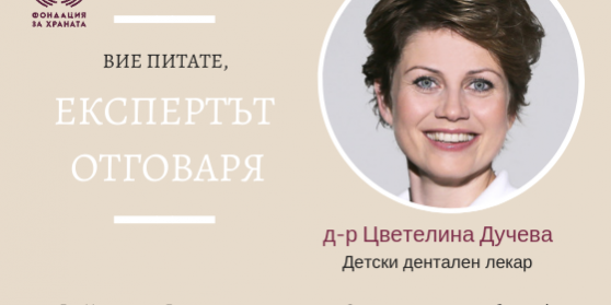 Tsveti_Ducheva Д-р Дучева здравеото на детските зъби