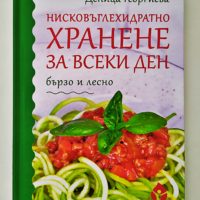 Кулинарна книга "Нисковъглехидратно хранене за всеки ден"