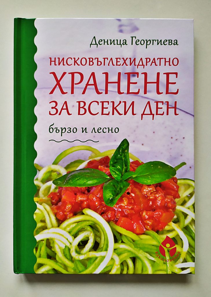 Кулинарна книга "Нисковъглехидратно хранене за всеки ден" - Фондация ...