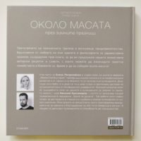 Кулинарна книга "Около масата през зимните празници" - Image 3