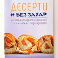 Кулинарна книга "Десерти #Без захар"