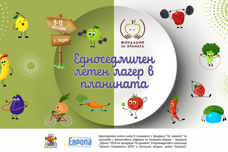 1-834×960-лагер-Фондация-за-храната